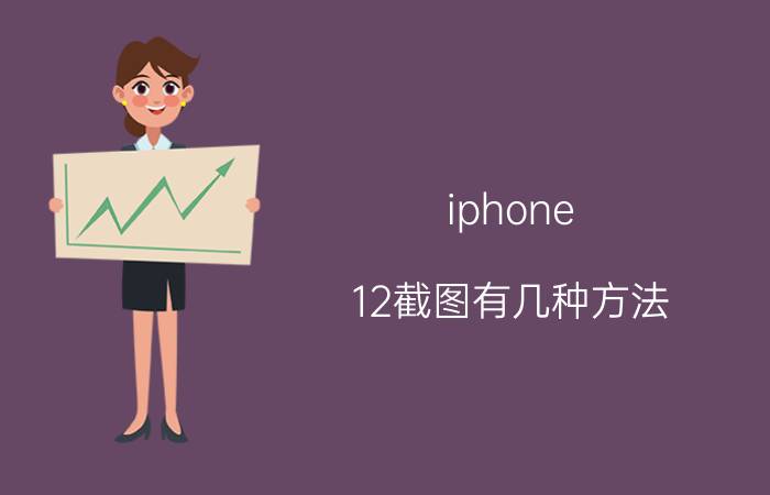 iphone 12截图有几种方法